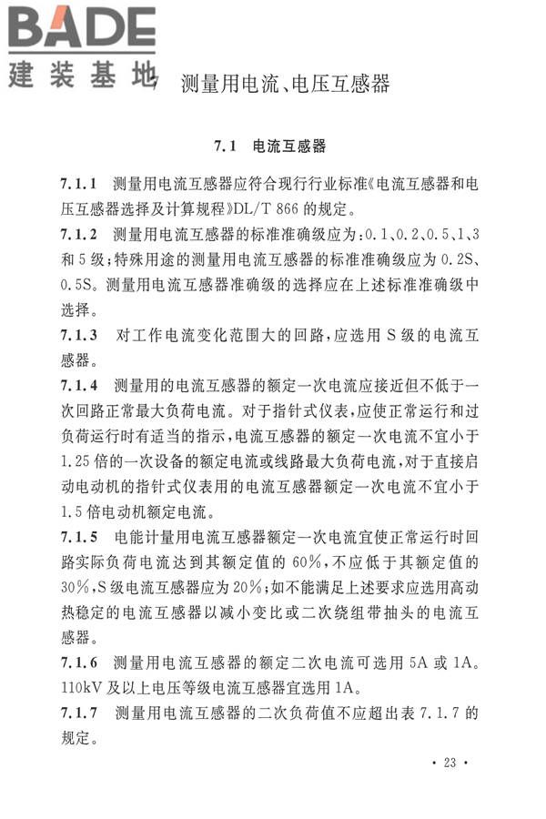 电力装置电测量仪表装置设计规范_页面_31.jpg