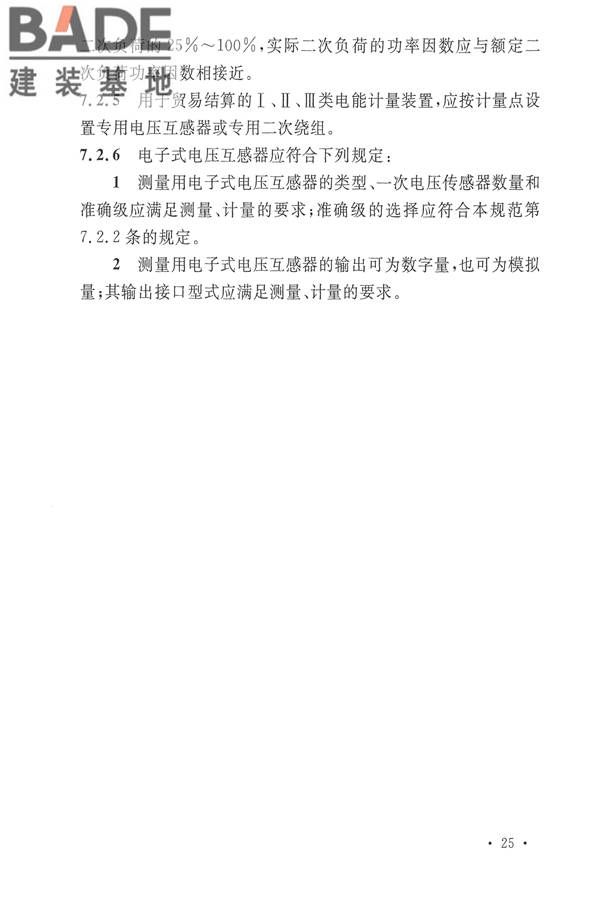 电力装置电测量仪表装置设计规范_页面_33.jpg