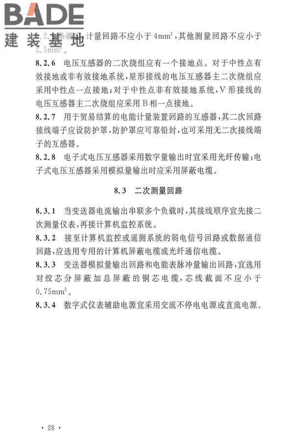 电力装置电测量仪表装置设计规范_页面_36.jpg