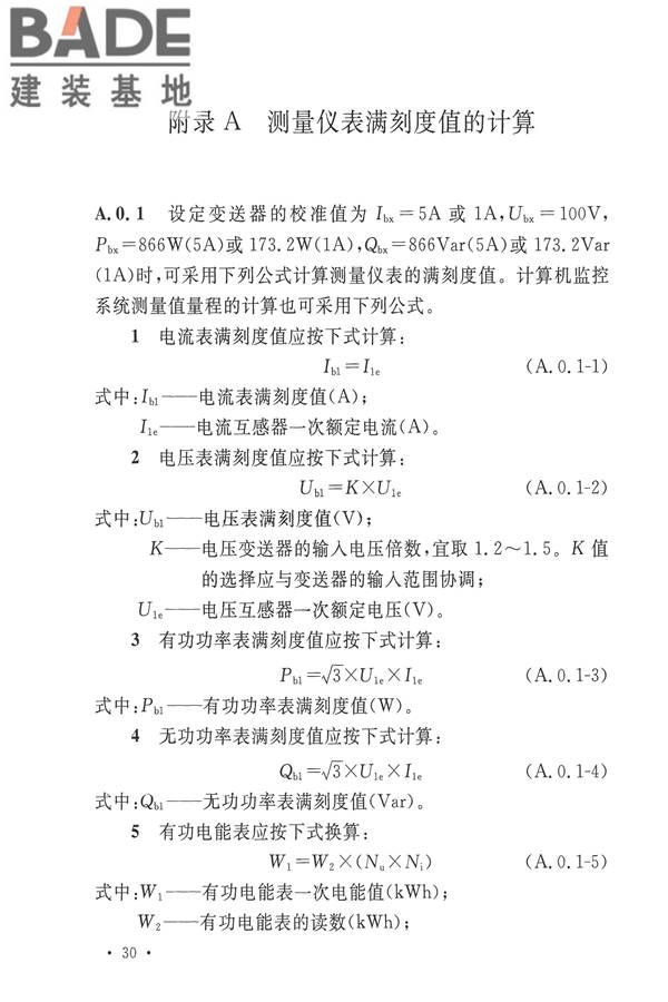 电力装置电测量仪表装置设计规范_页面_38.jpg