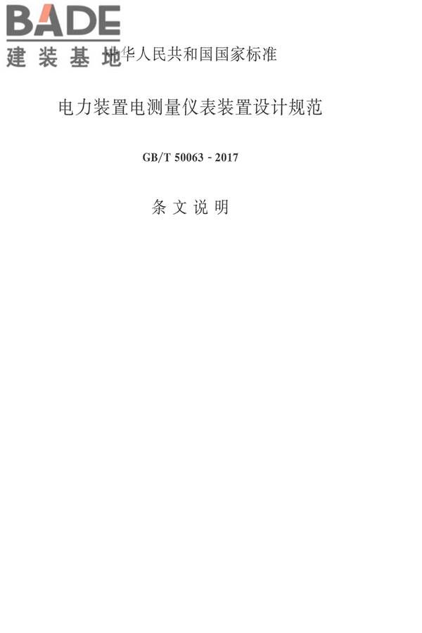 电力装置电测量仪表装置设计规范_页面_56.jpg