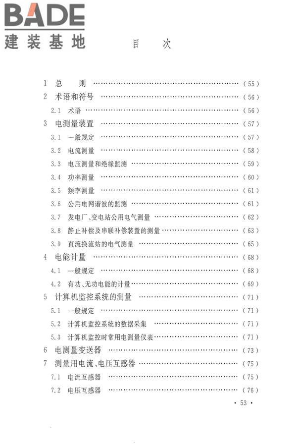 电力装置电测量仪表装置设计规范_页面_59.jpg