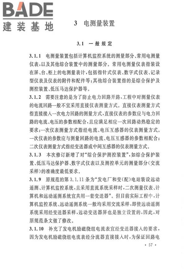 电力装置电测量仪表装置设计规范_页面_63.jpg
