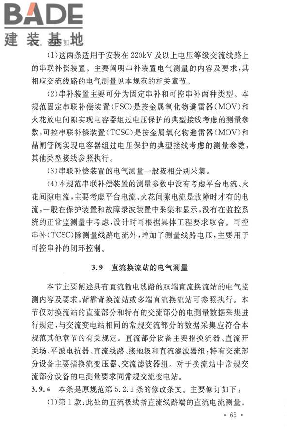 电力装置电测量仪表装置设计规范_页面_71.jpg
