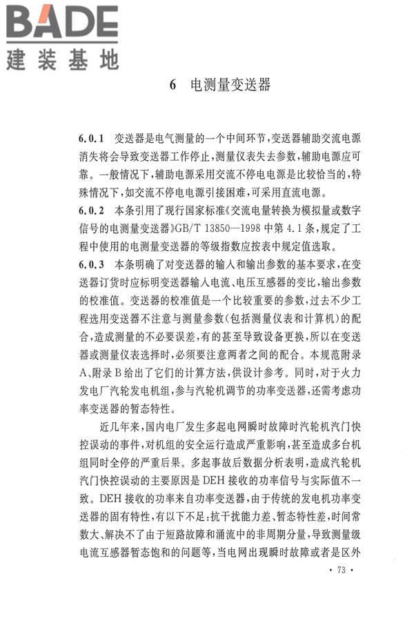 电力装置电测量仪表装置设计规范_页面_79.jpg