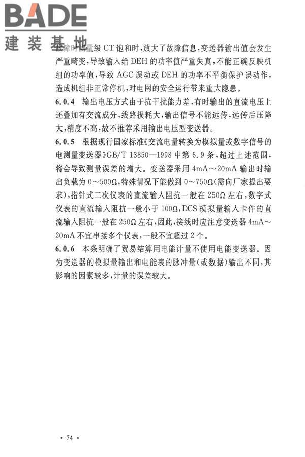 电力装置电测量仪表装置设计规范_页面_80.jpg
