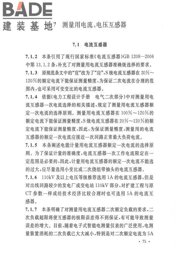 电力装置电测量仪表装置设计规范_页面_81.jpg