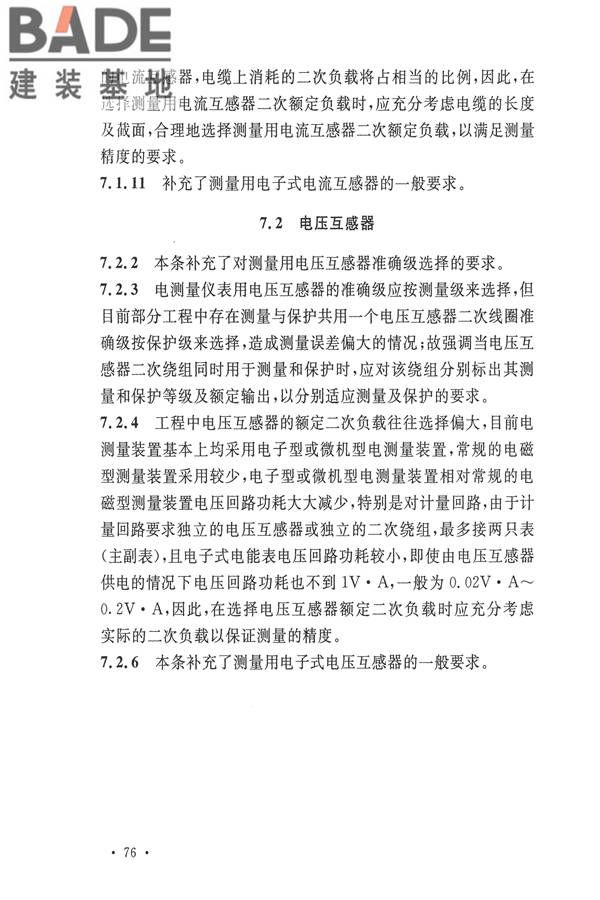 电力装置电测量仪表装置设计规范_页面_82.jpg