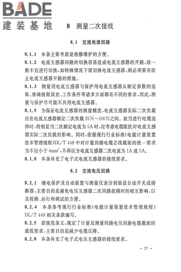 电力装置电测量仪表装置设计规范_页面_83.jpg