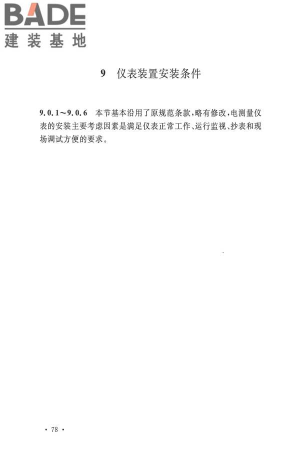 电力装置电测量仪表装置设计规范_页面_84.jpg