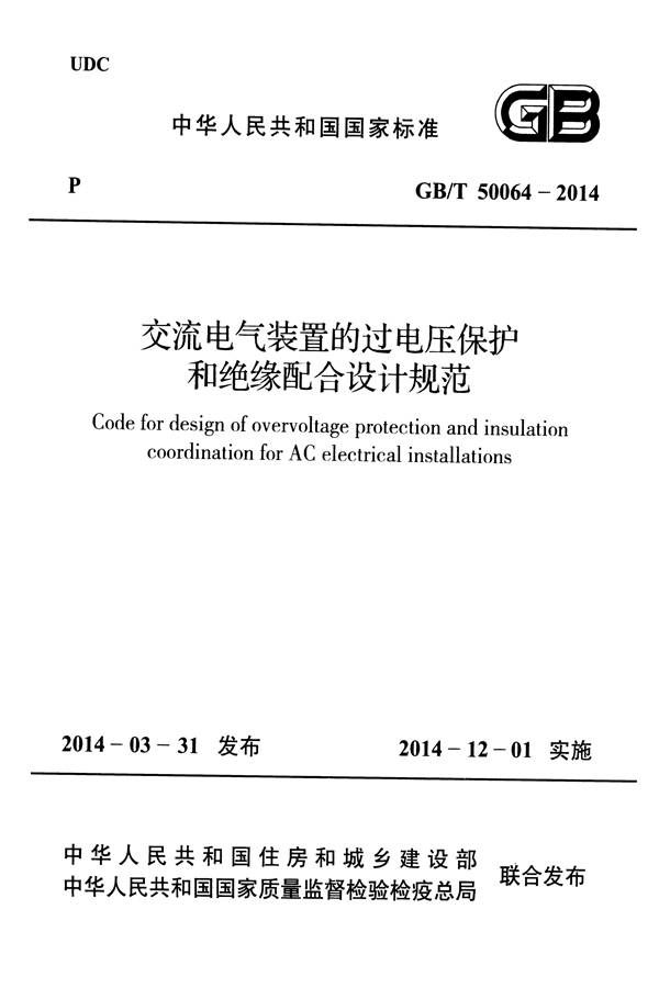 交流电气装置的过电压保护和绝缘配合设计规范_页面_001.jpg