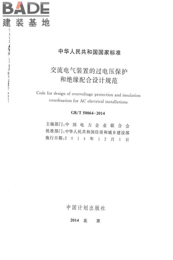 交流电气装置的过电压保护和绝缘配合设计规范_页面_002.jpg