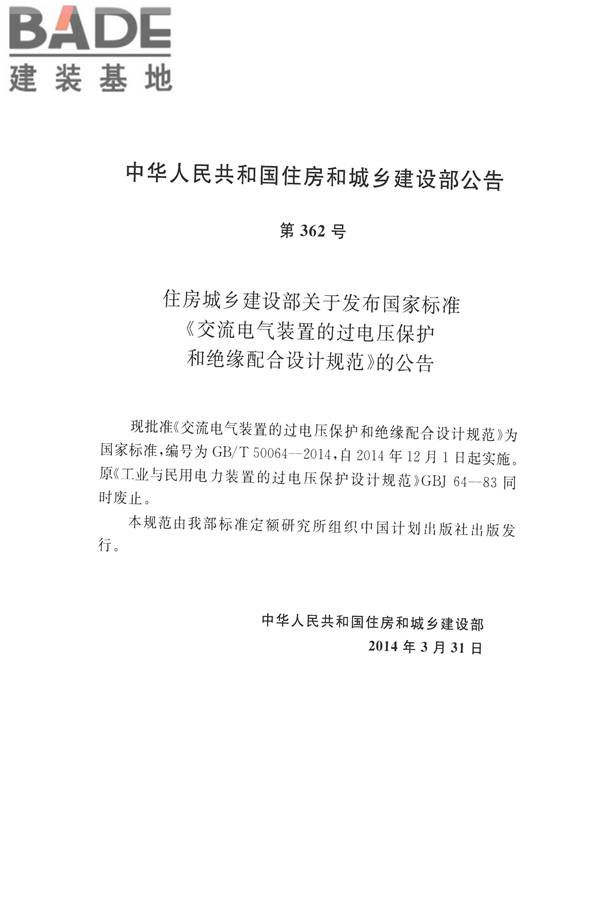 交流电气装置的过电压保护和绝缘配合设计规范_页面_004.jpg