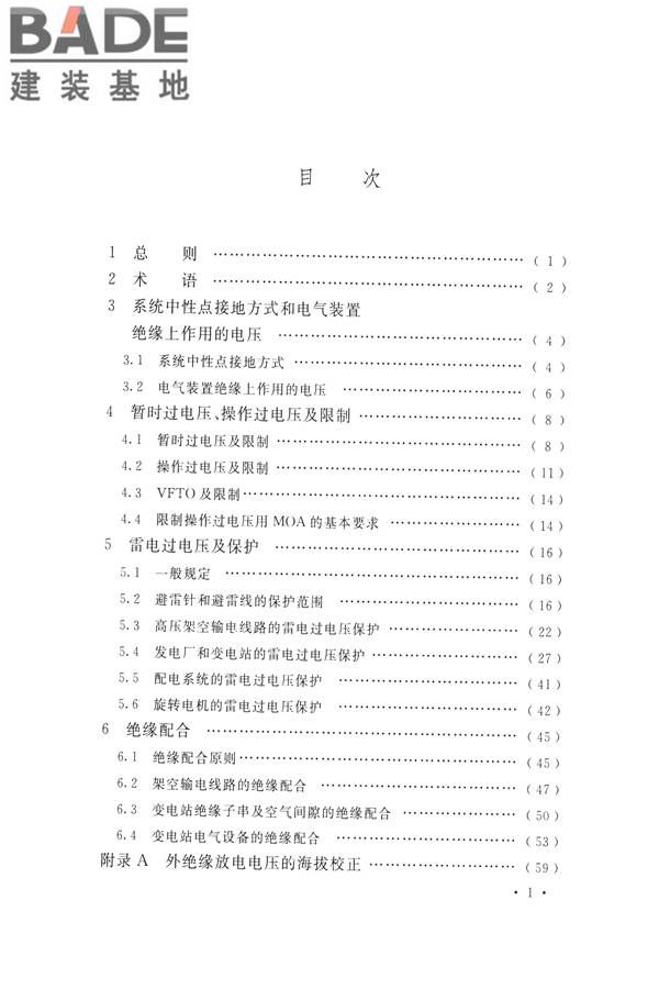 交流电气装置的过电压保护和绝缘配合设计规范_页面_007.jpg