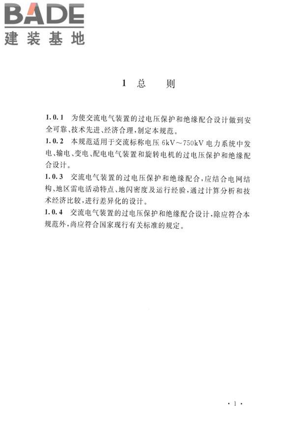 交流电气装置的过电压保护和绝缘配合设计规范_页面_011.jpg