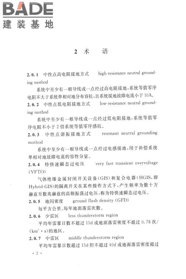 交流电气装置的过电压保护和绝缘配合设计规范_页面_012.jpg