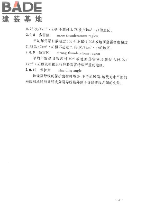 交流电气装置的过电压保护和绝缘配合设计规范_页面_013.jpg
