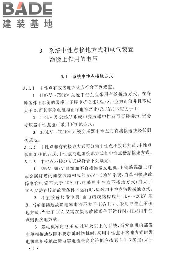 交流电气装置的过电压保护和绝缘配合设计规范_页面_014.jpg