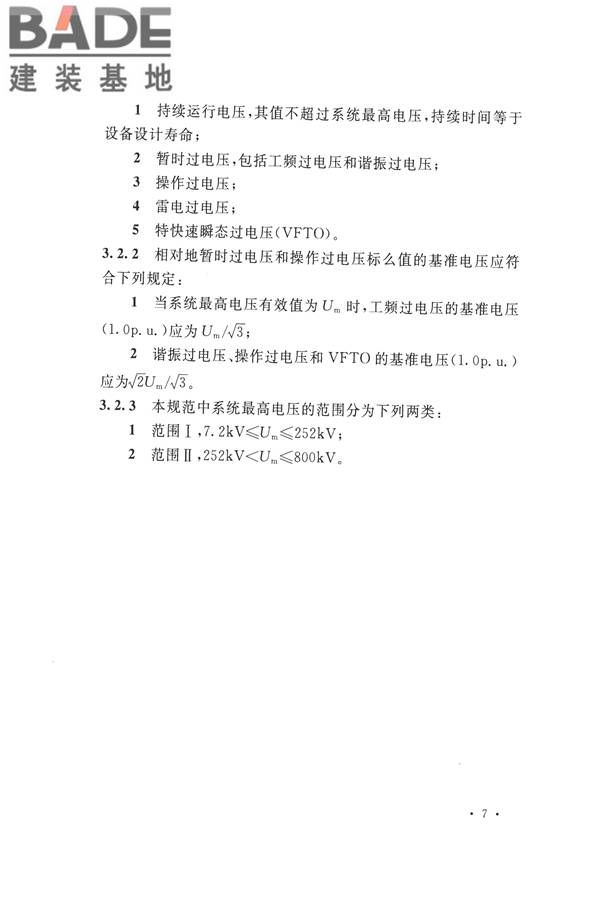 交流电气装置的过电压保护和绝缘配合设计规范_页面_017.jpg