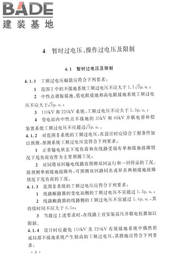 交流电气装置的过电压保护和绝缘配合设计规范_页面_018.jpg