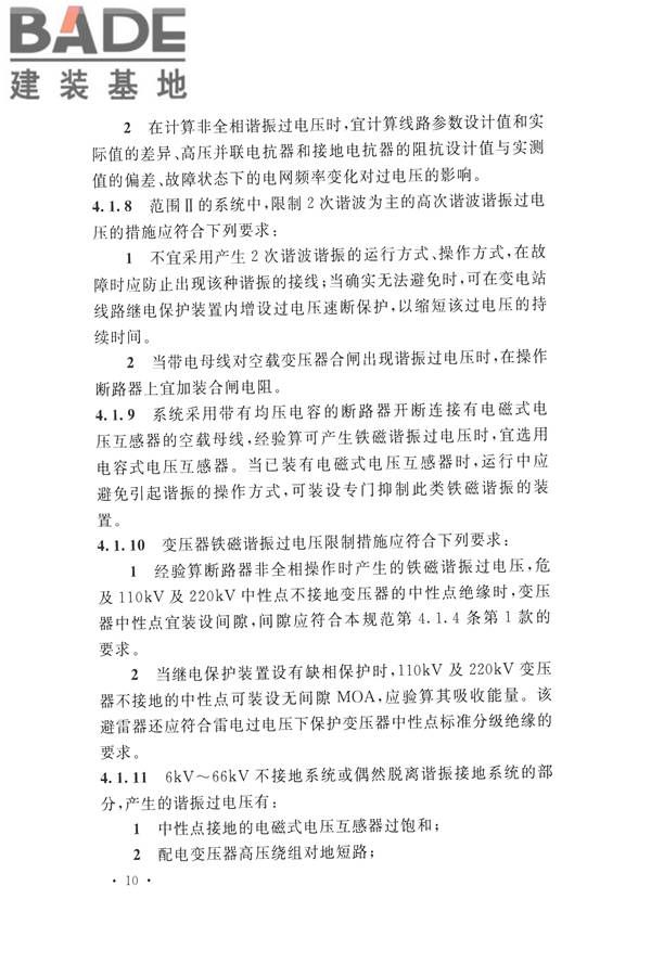 交流电气装置的过电压保护和绝缘配合设计规范_页面_020.jpg