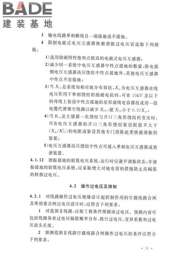 交流电气装置的过电压保护和绝缘配合设计规范_页面_021.jpg