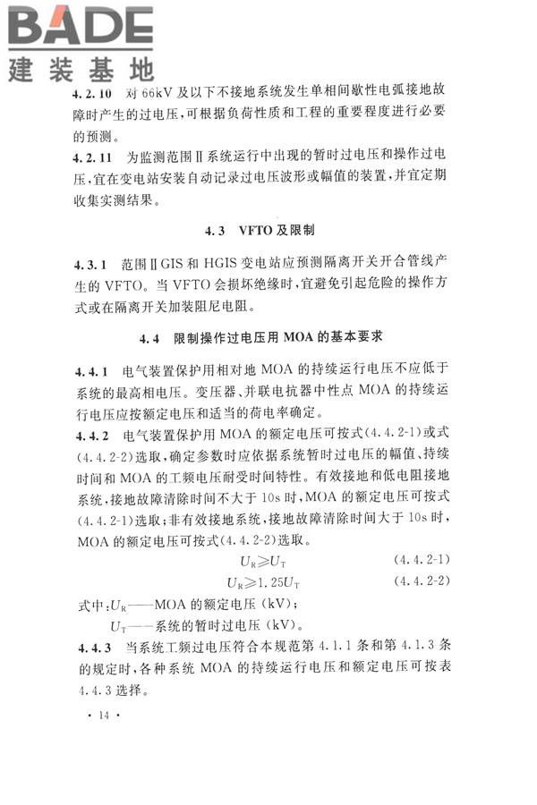 交流电气装置的过电压保护和绝缘配合设计规范_页面_024.jpg