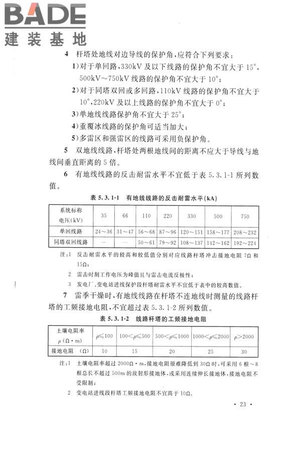 交流电气装置的过电压保护和绝缘配合设计规范_页面_033.jpg