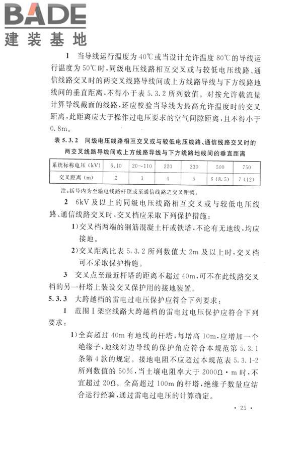交流电气装置的过电压保护和绝缘配合设计规范_页面_035.jpg