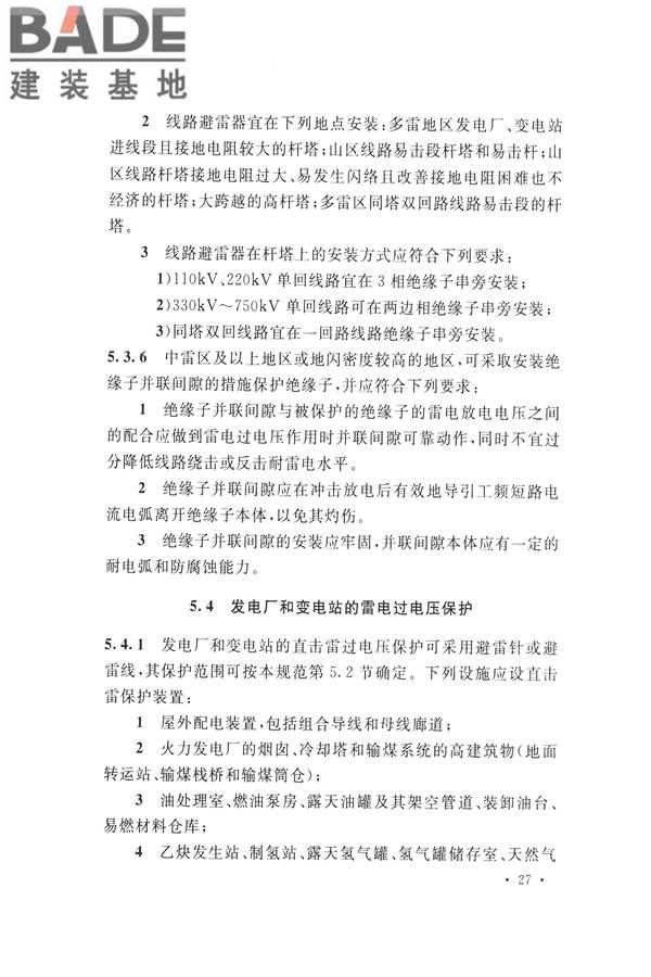 交流电气装置的过电压保护和绝缘配合设计规范_页面_037.jpg