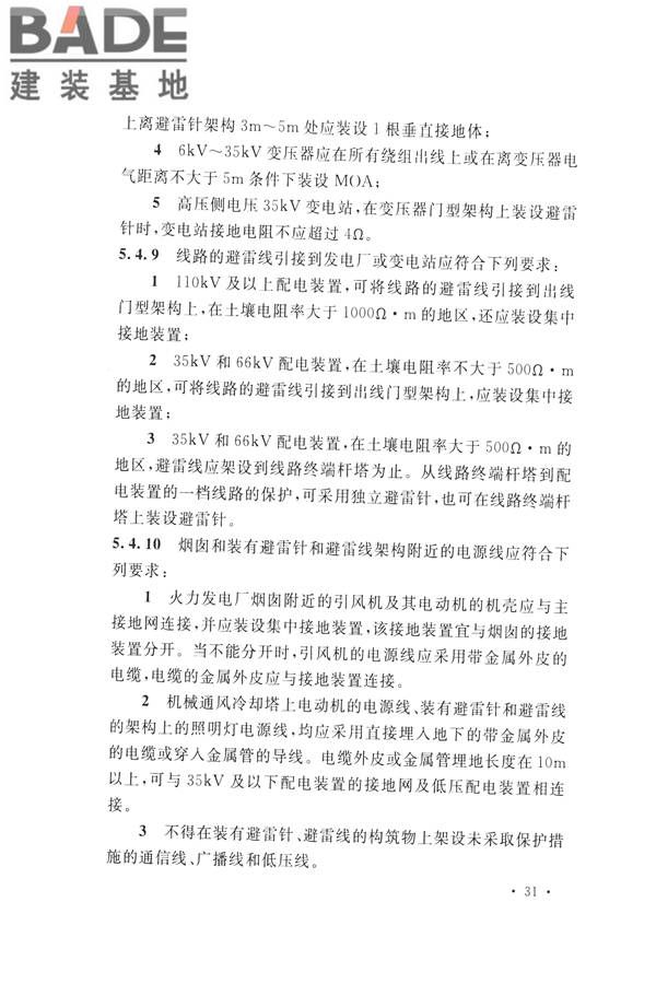 交流电气装置的过电压保护和绝缘配合设计规范_页面_041.jpg