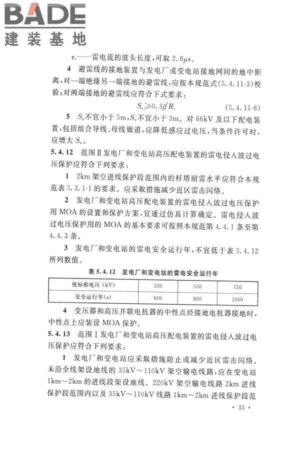 交流电气装置的过电压保护和绝缘配合设计规范_页面_043.jpg