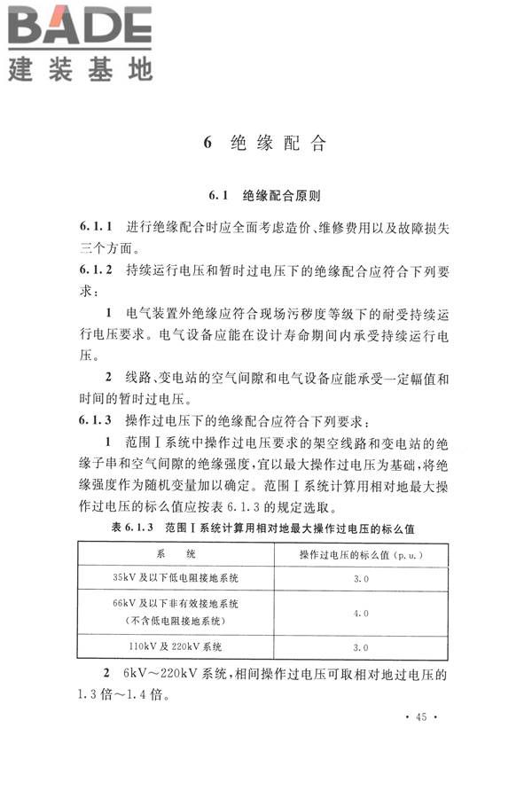 交流电气装置的过电压保护和绝缘配合设计规范_页面_055.jpg