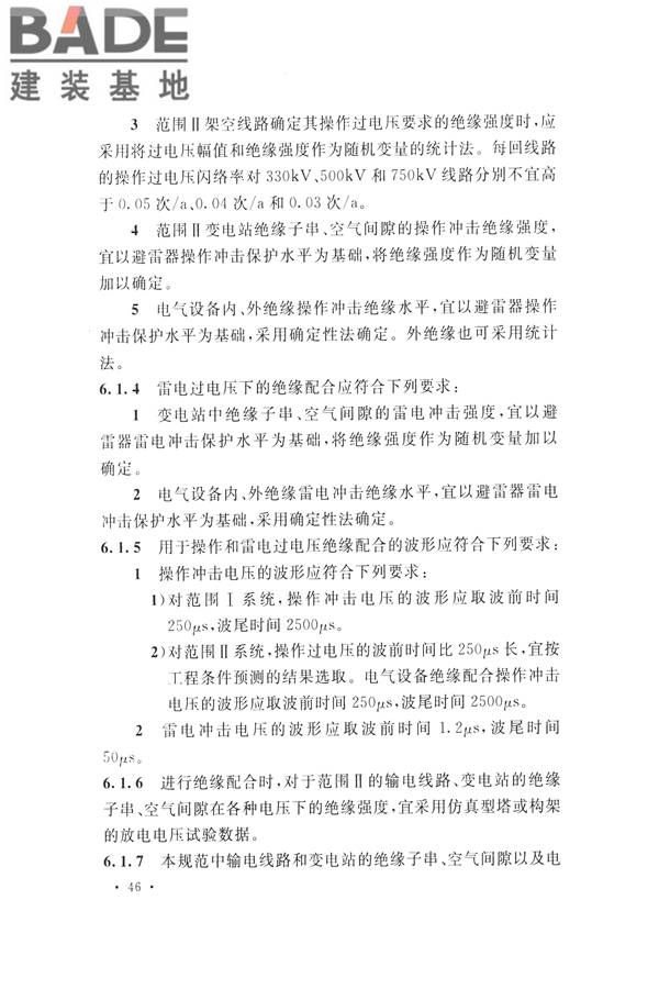 交流电气装置的过电压保护和绝缘配合设计规范_页面_056.jpg