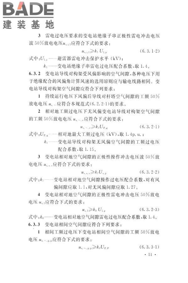 交流电气装置的过电压保护和绝缘配合设计规范_页面_061.jpg