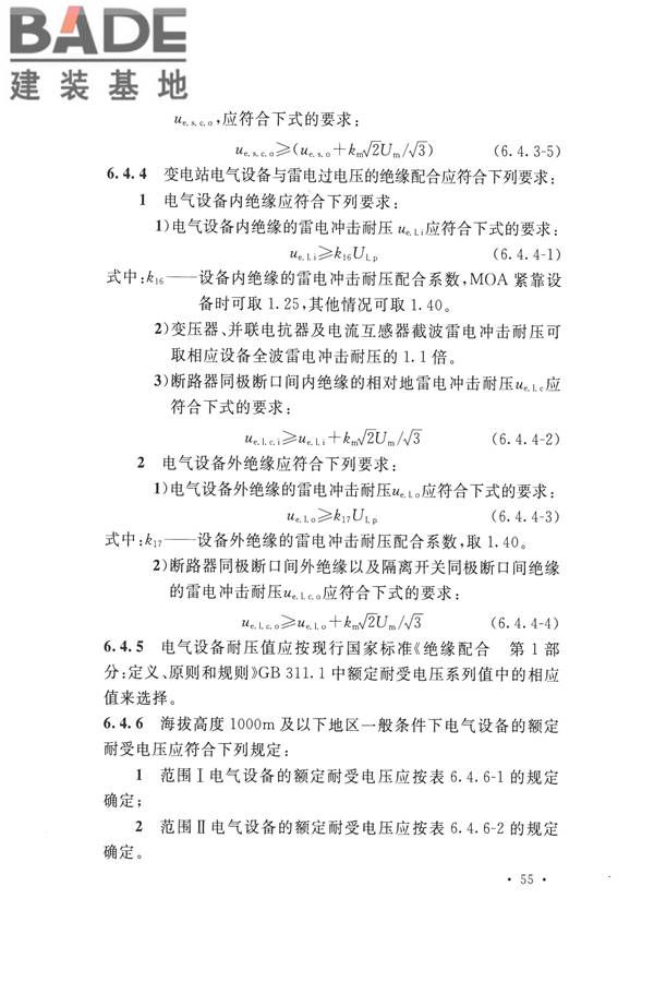交流电气装置的过电压保护和绝缘配合设计规范_页面_065.jpg