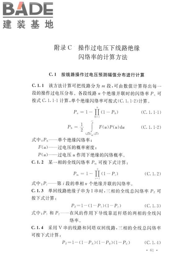 交流电气装置的过电压保护和绝缘配合设计规范_页面_071.jpg