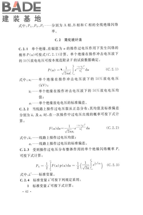 交流电气装置的过电压保护和绝缘配合设计规范_页面_072.jpg