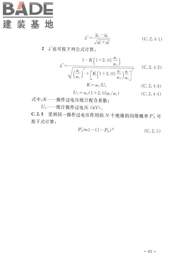 交流电气装置的过电压保护和绝缘配合设计规范_页面_073.jpg
