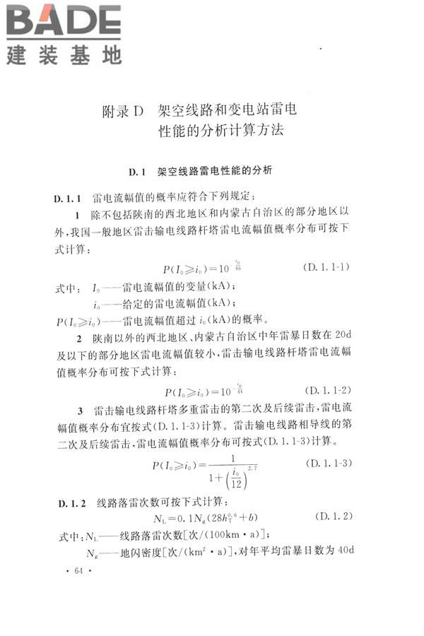 交流电气装置的过电压保护和绝缘配合设计规范_页面_074.jpg