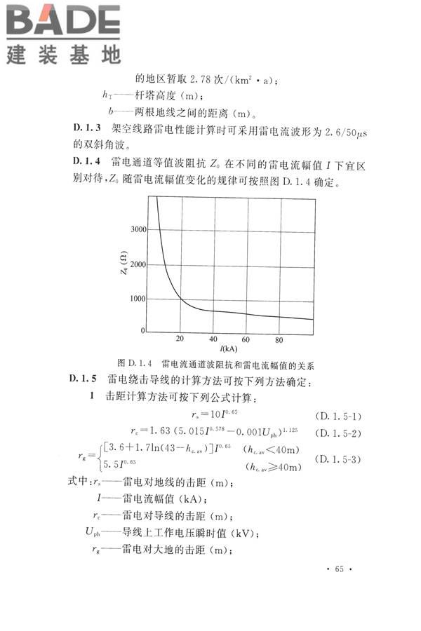 交流电气装置的过电压保护和绝缘配合设计规范_页面_075.jpg
