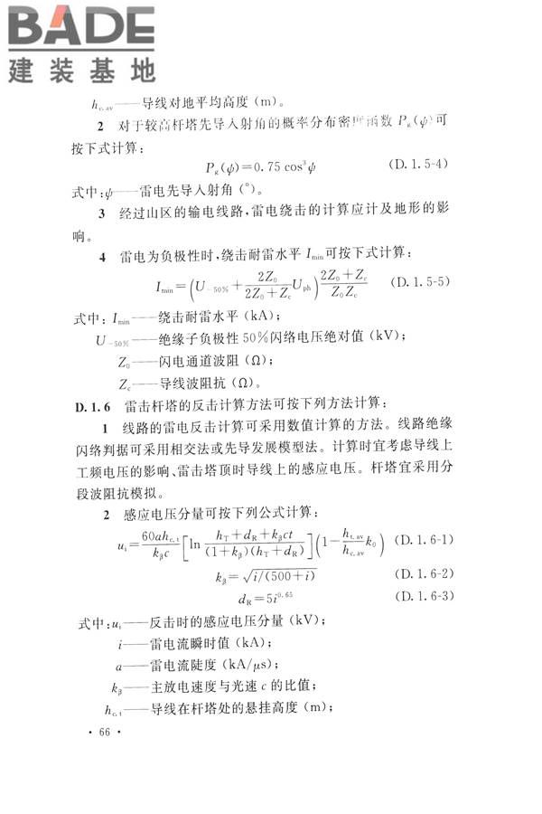 交流电气装置的过电压保护和绝缘配合设计规范_页面_076.jpg