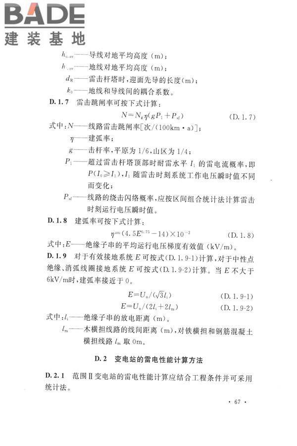 交流电气装置的过电压保护和绝缘配合设计规范_页面_077.jpg