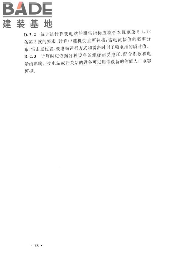 交流电气装置的过电压保护和绝缘配合设计规范_页面_078.jpg
