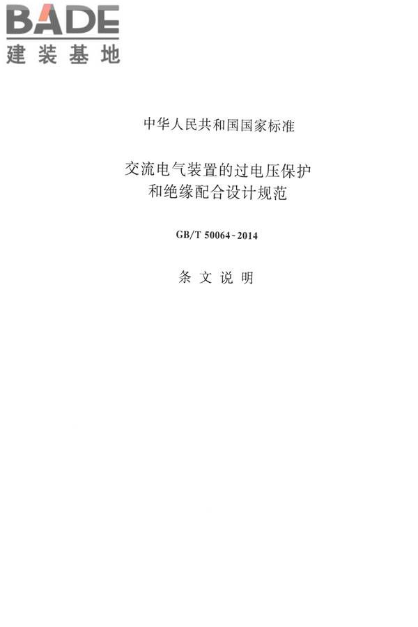 交流电气装置的过电压保护和绝缘配合设计规范_页面_100.jpg