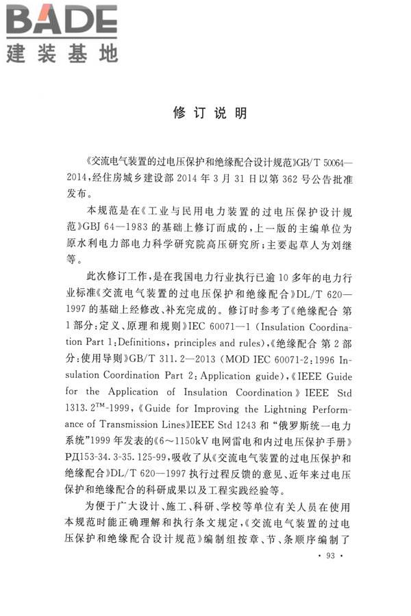 交流电气装置的过电压保护和绝缘配合设计规范_页面_101.jpg