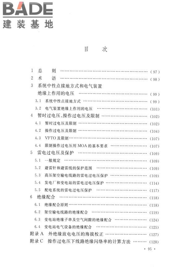 交流电气装置的过电压保护和绝缘配合设计规范_页面_103.jpg