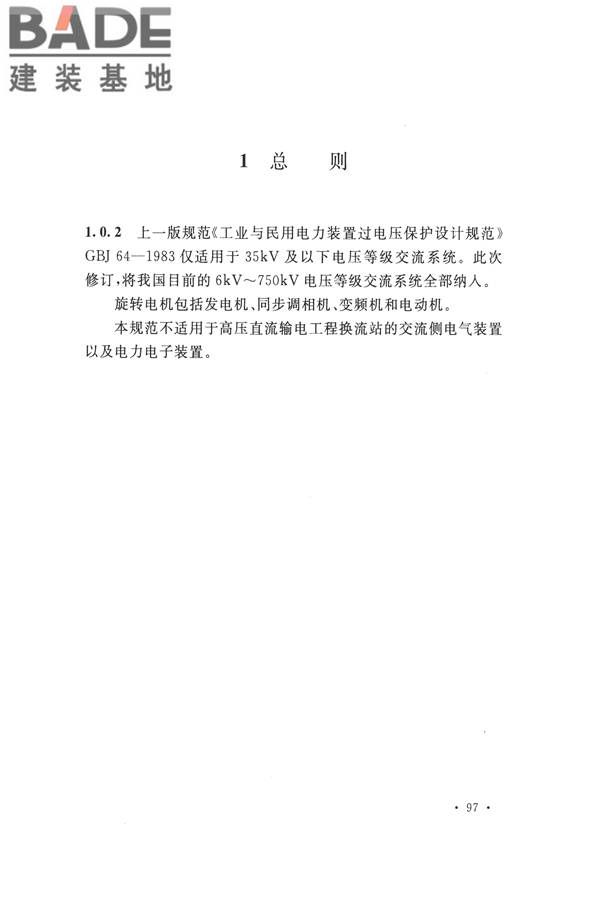 交流电气装置的过电压保护和绝缘配合设计规范_页面_105.jpg