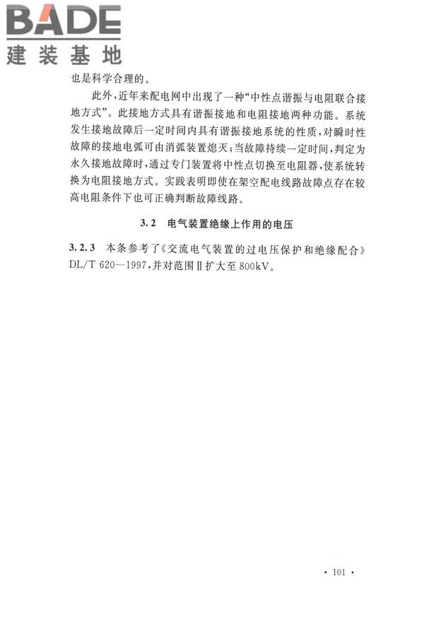 交流电气装置的过电压保护和绝缘配合设计规范_页面_109.jpg
