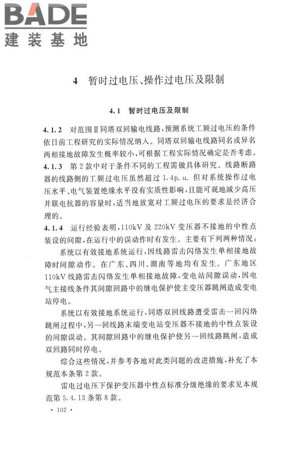 交流电气装置的过电压保护和绝缘配合设计规范_页面_110.jpg